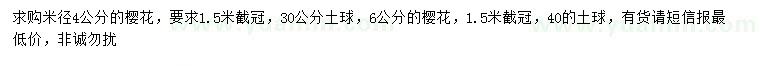 求购米径4、6公分樱花