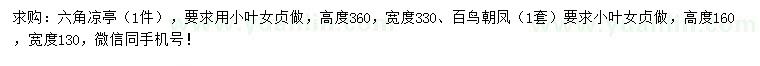 求购造型六角凉亭、百鸟朝凤