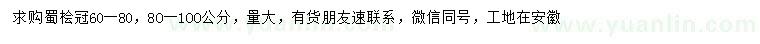 求购冠幅60-80、80-100公分蜀桧