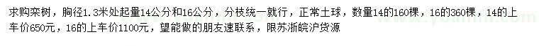 求购胸径1.3米处起量14、16公分栾树