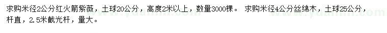 求购米径2公分红火箭紫薇、4公分丝棉木