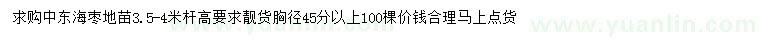 求购胸径45公分以上中东海枣