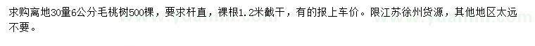 求购离地30量6公分毛桃树