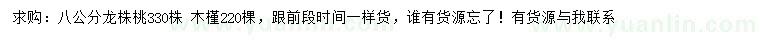 求购8公分龙株桃、木槿