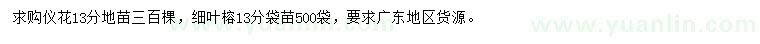 求购13公分仪花、细叶榕