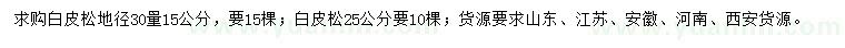 求购地径30量15、25公分白皮松