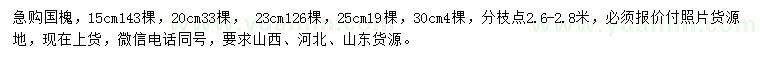 求购15、20、23、25、30公分国槐