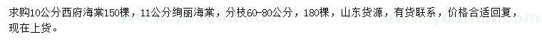 求购10公分西府海棠、11公分绚丽海棠