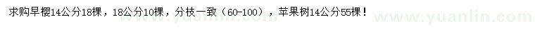 求购14、18公分早樱、14公分苹果树