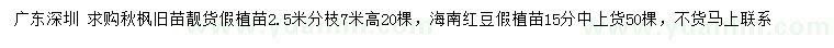 求购高7米秋枫、15公分海南红豆
