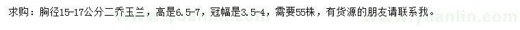 求购胸径15-17公分二乔玉兰
