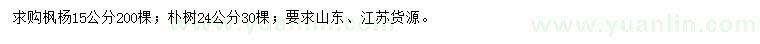 求购15公分枫杨、24公分朴树