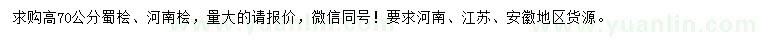 求购高70公分蜀桧、河南桧