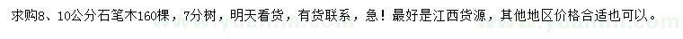 求购8、10公分石笔木