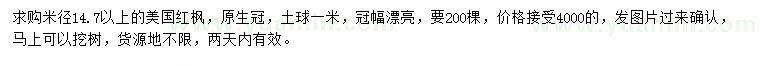 求购米径14.7以上美国红枫