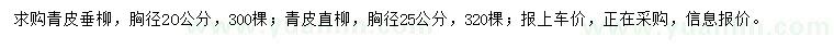 求购胸径20公分青皮垂柳、25公分青皮直柳