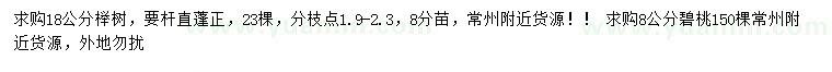 求购18公分榉树、8公分碧桃