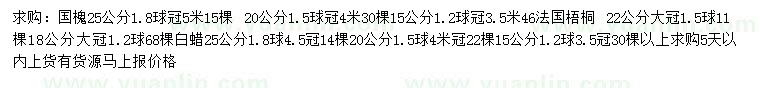 求购国槐、法国梧桐、白蜡