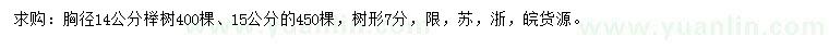 求购胸径14、15公分榉树