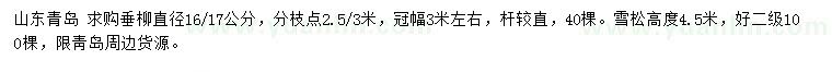 求购直径16、17公分垂柳、高4.5米雪松