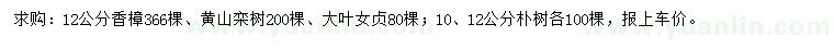 求购香樟、黄山栾树、朴树等