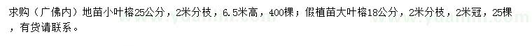 求购25公分小叶榕、18公分大叶榕