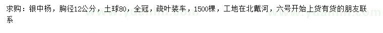 求购胸径12公分银中杨