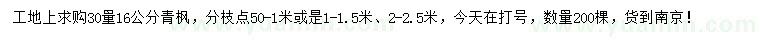 求购30量16公分青枫