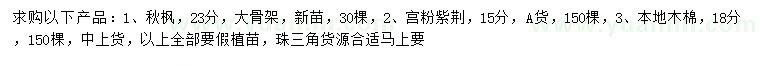 求购秋枫、宫粉紫荆、本地木棉