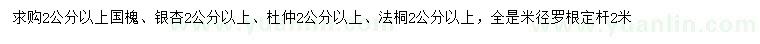 求购国槐、银杏、杜仲等