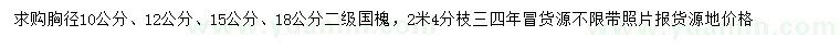 求购胸径10、12、15、18公分国槐