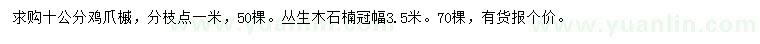 求购10公分鸡爪槭、冠幅3.5米丛生木石楠