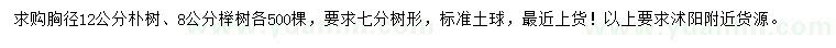 求购胸径8公分榉树、12公分朴树