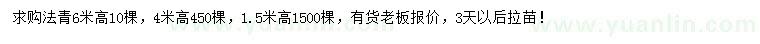 求购高1.5米、4米、6米法青