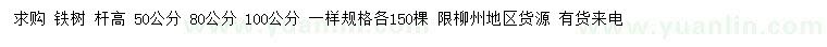 求购高50、80、100公分铁树 