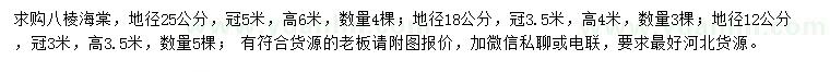 求购地径12、18、25公分八棱海棠