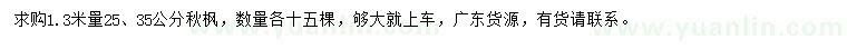 求购1.3米量25、35公分秋枫