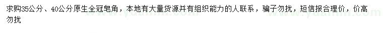 求购35、40公分全冠皂角