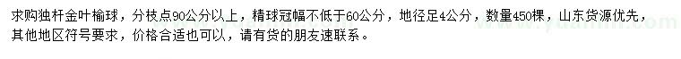 求购冠幅不低于60公分金叶榆球