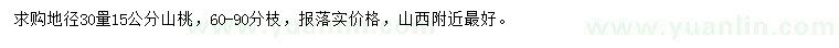 求购地径30量15公分山桃