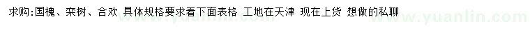 求购国槐、栾树、合欢