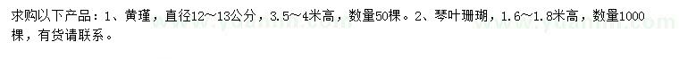 求购直径12-13公分黄瑾、高1.6-1.8米琴叶珊瑚