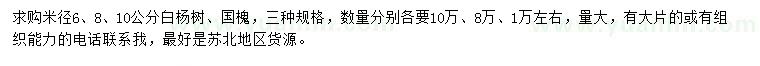 求购米径6、8、10公分白杨、国槐