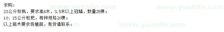 求购23公分秋枫、10、15公分枇杷