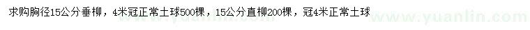 求购胸径15公分垂柳、直柳