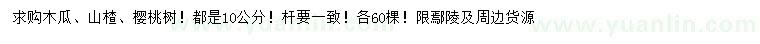 求购木瓜、山楂、樱桃树