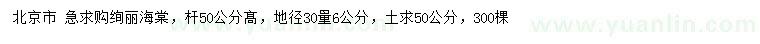 求购地径30量6公分绚丽海棠