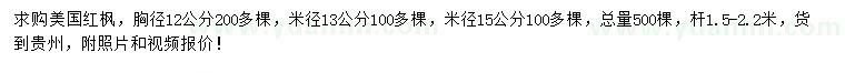 求购12、13、15公分美国红枫