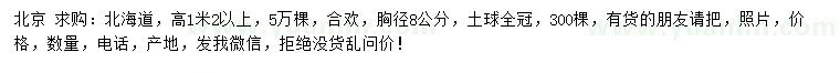 求购胸径8公分合欢、高1.2米以上北海道
