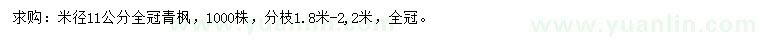 求购米径11公分青枫